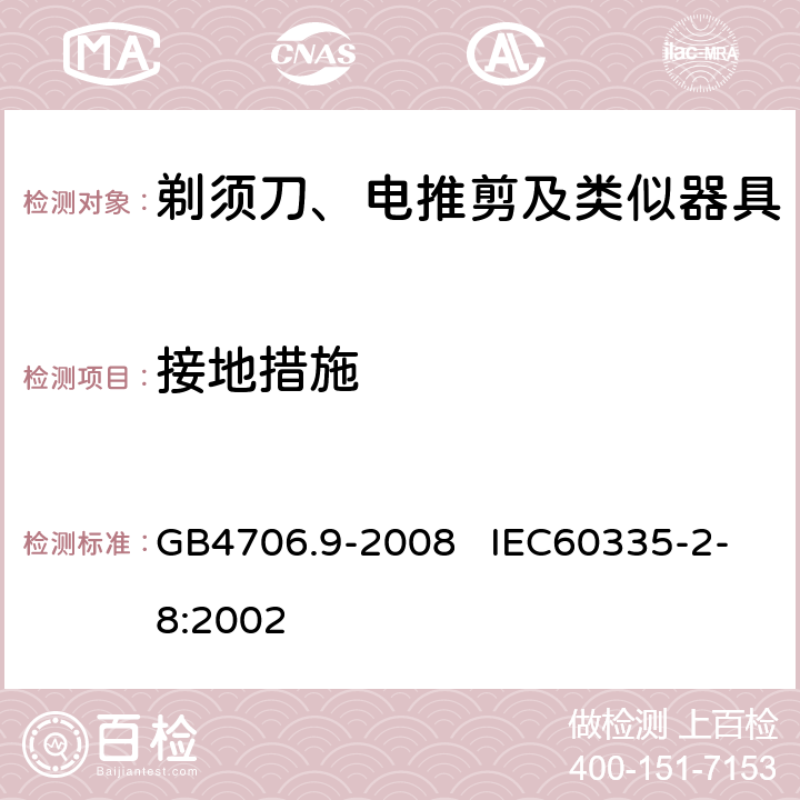 接地措施 家用和类似用途电器的安全 剃须刀、电推剪及类似器具的特殊要求 GB4706.9-2008 IEC60335-2-8:2002 27