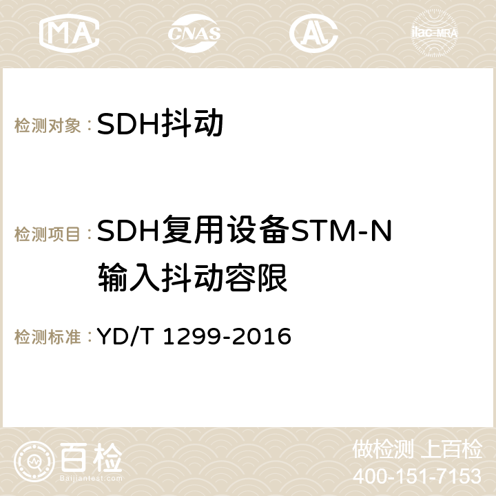 SDH复用设备STM-N输入抖动容限 YD/T 1299-2016 同步数字体系（SDH）网络性能技术要求 抖动和漂移
