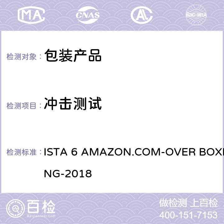 冲击测试 包装运输测试 ISTA 6 AMAZON.COM-OVER BOXING-2018