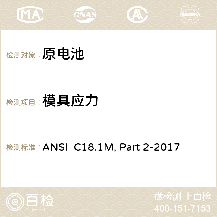 模具应力 便携式水溶液电解质原电池和电池组-安全要求 ANSI C18.1M, Part 2-2017 7.5.2