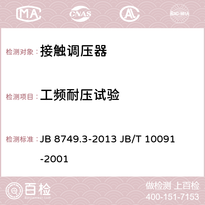 工频耐压试验 调压器通用技术要求接触调压器 JB 8749.3-2013 

JB/T 10091-2001 7.3.3