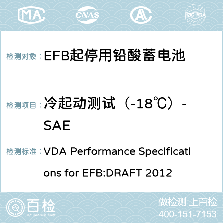 冷起动测试（-18℃）-SAE 德国汽车工业协会EFB起停用电池要求规范 VDA Performance Specifications for EFB:DRAFT 2012 9.2.2.1