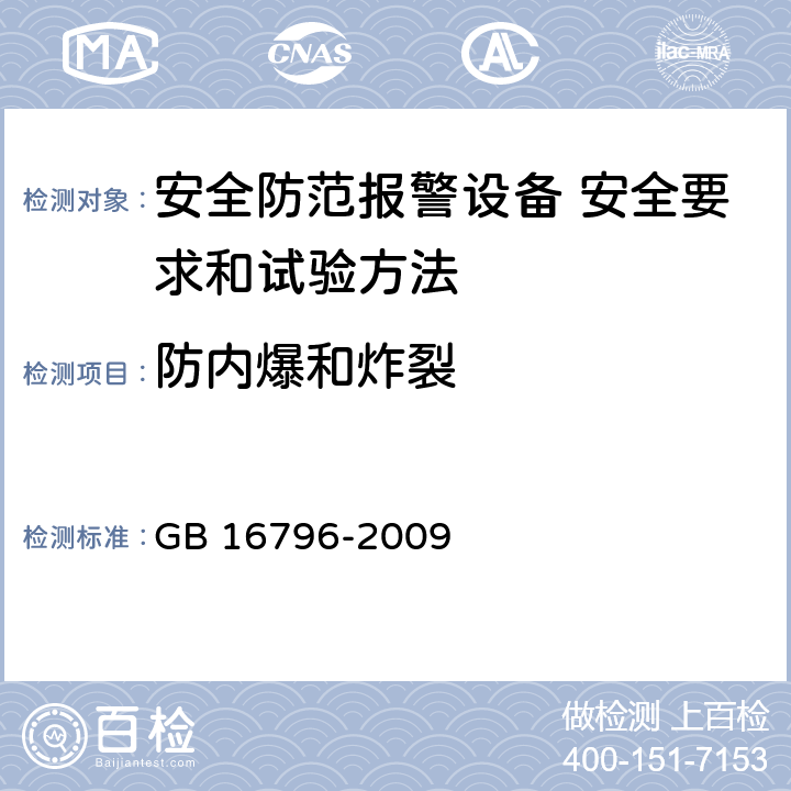 防内爆和炸裂 安全防范报警设备 安全要求和试验方法 GB 16796-2009