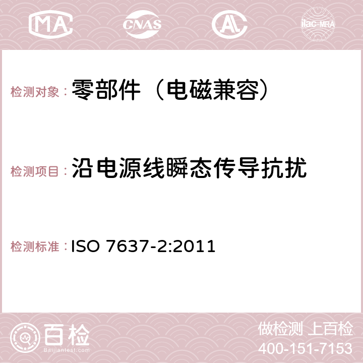 沿电源线瞬态传导抗扰 道路车辆 由传导和耦合引起的电骚扰 第2部分：沿电源线的电瞬态传导 ISO 7637-2:2011