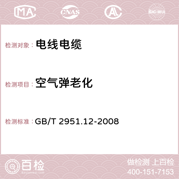 空气弹老化 电缆和光缆绝缘和护套材料通用试验方法 第12部分:通用试验方法 热老化试验方法 GB/T 2951.12-2008