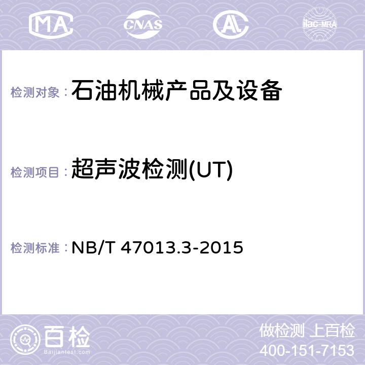 超声波检测(UT) 承压设备无损检测 第3部分：超声检测 NB/T 47013.3-2015