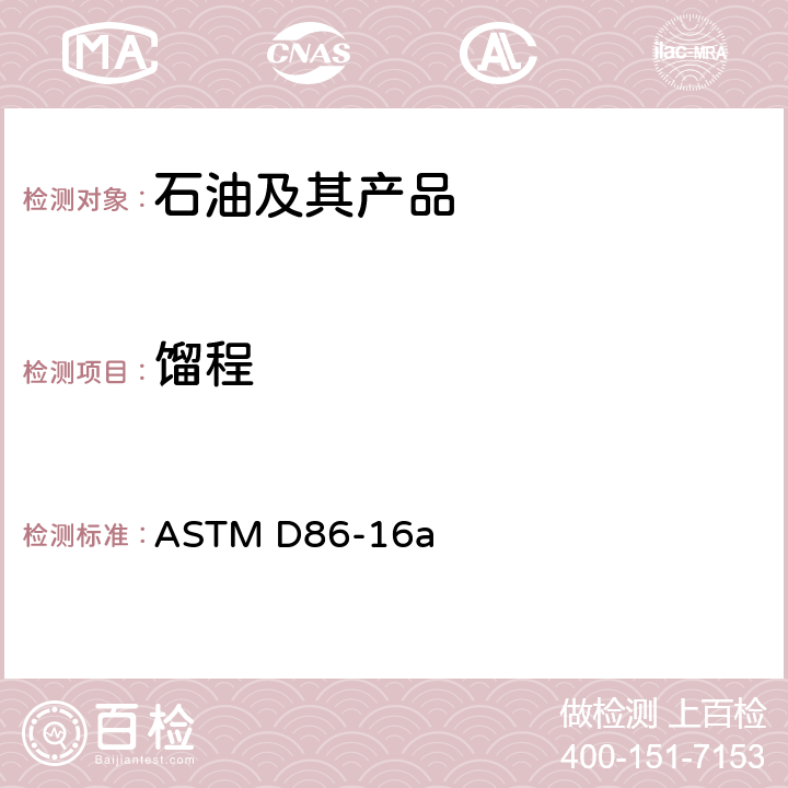 馏程 石油产品常压蒸馏特性测定法 ASTM D86-16a