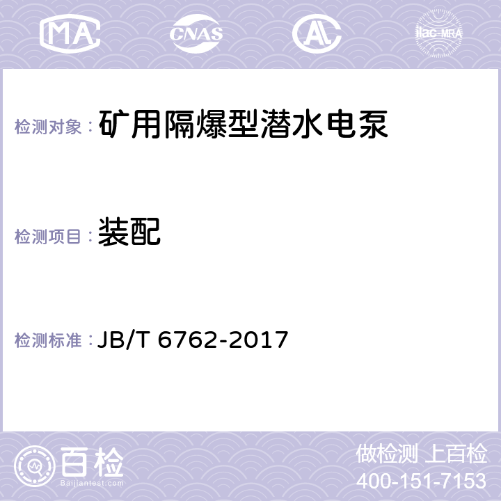 装配 矿用隔爆型潜水电泵 JB/T 6762-2017 4.21