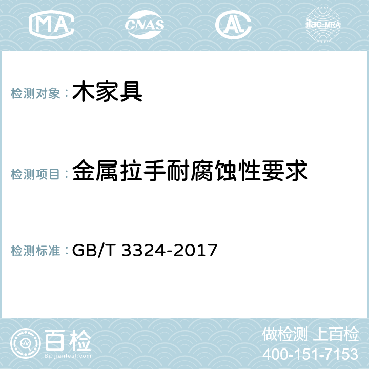 金属拉手耐腐蚀性要求 木家具通用技术条件 GB/T 3324-2017 5.6