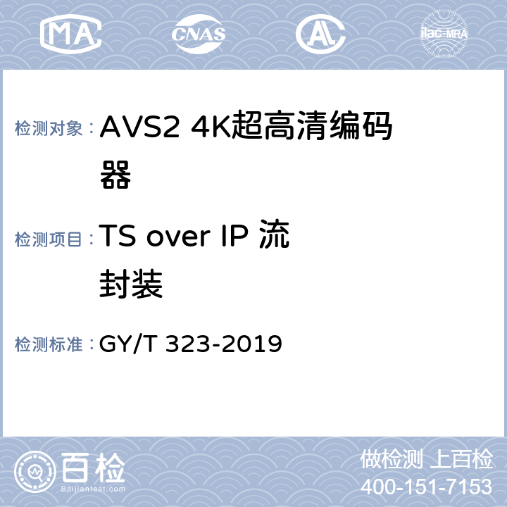 TS over IP 流封装 AVS2 4K超高清编码器技术要求和测量方法 GY/T 323-2019 5.5