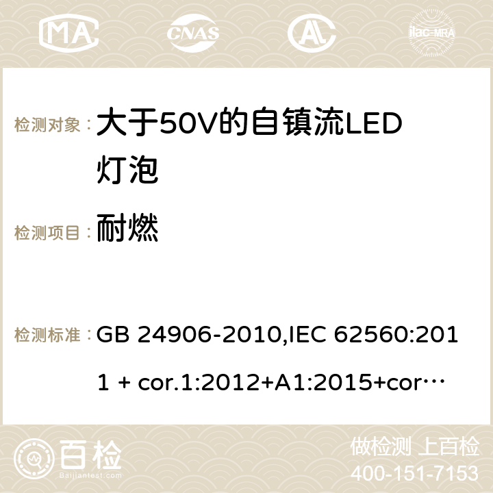 耐燃 GB 24906-2010 普通照明用50V以上自镇流LED灯 安全要求