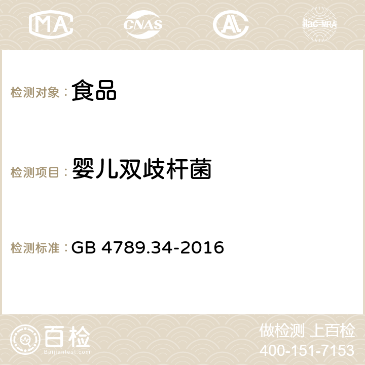 婴儿双歧杆菌 食品安全国家标准 食品微生物学检验 双歧杆菌检验 GB 4789.34-2016