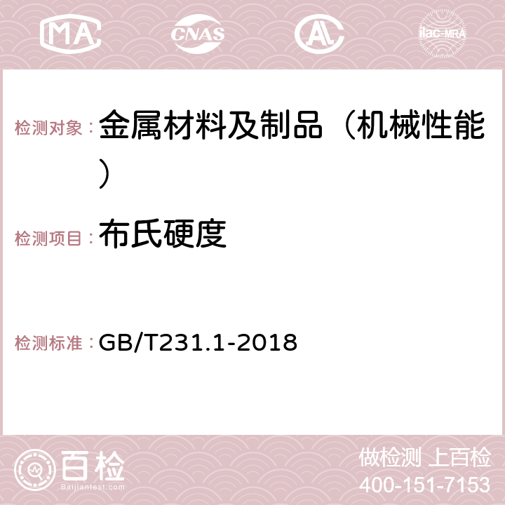 布氏硬度 金属材料 布氏硬度试验第1部分：试验方法 GB/T231.1-2018