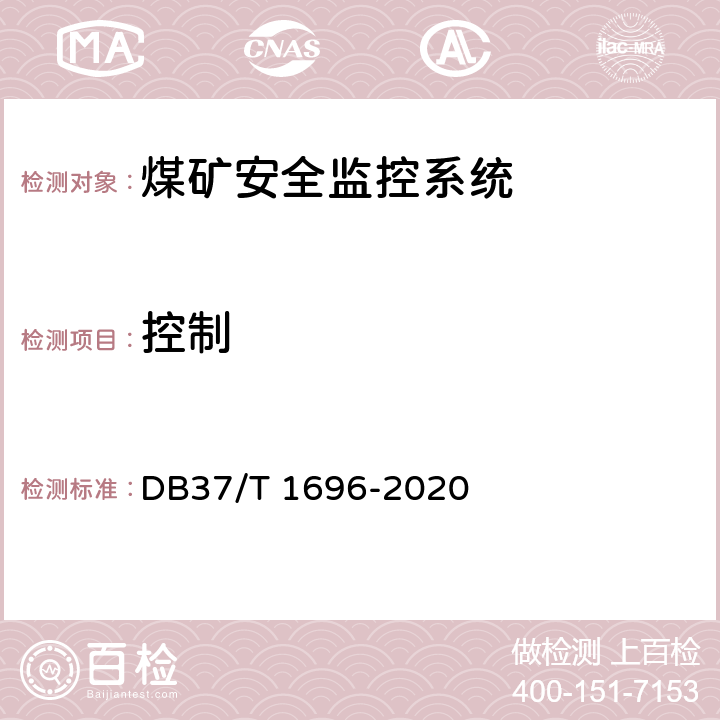 控制 DB37/T 1696-2020 煤矿安全监控系统安全检测检验规范