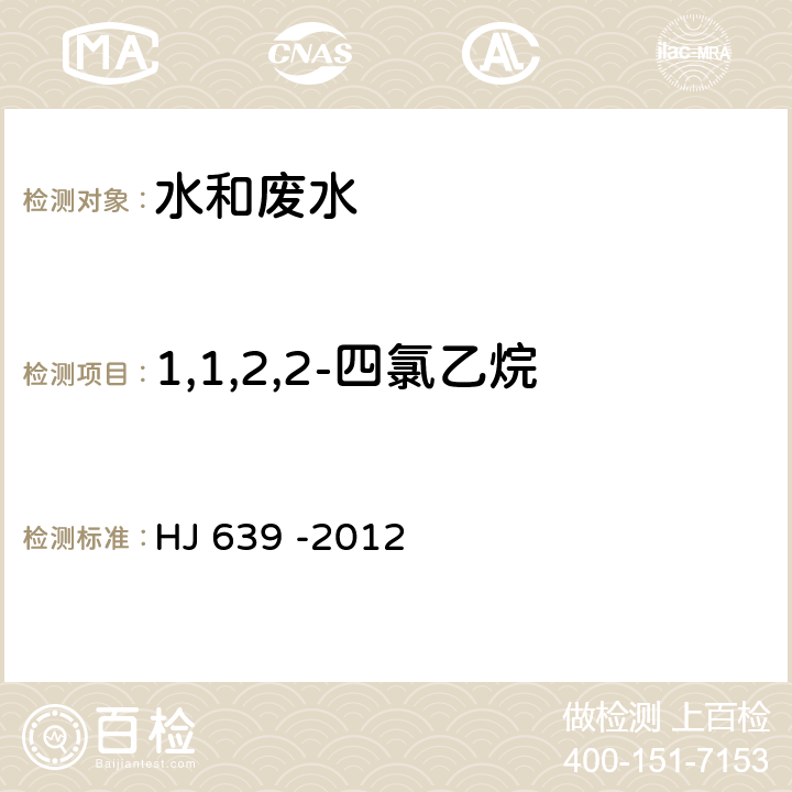 1,1,2,2-四氯乙烷 水质 挥发性有机物的测定 吹扫捕集/气相色谱-质谱法 HJ 639 -2012