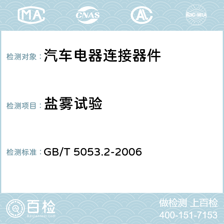 盐雾试验 道路车辆 牵引车与挂车之间电连接器 7芯12V标准型（12N） GB/T 5053.2-2006 6.4