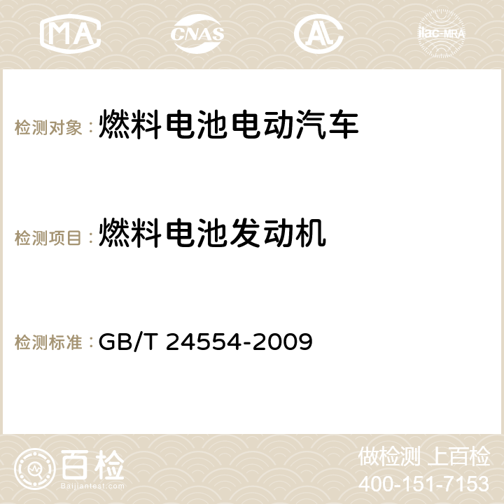 燃料电池发动机 燃料电池发动机性能试验方法 GB/T 24554-2009