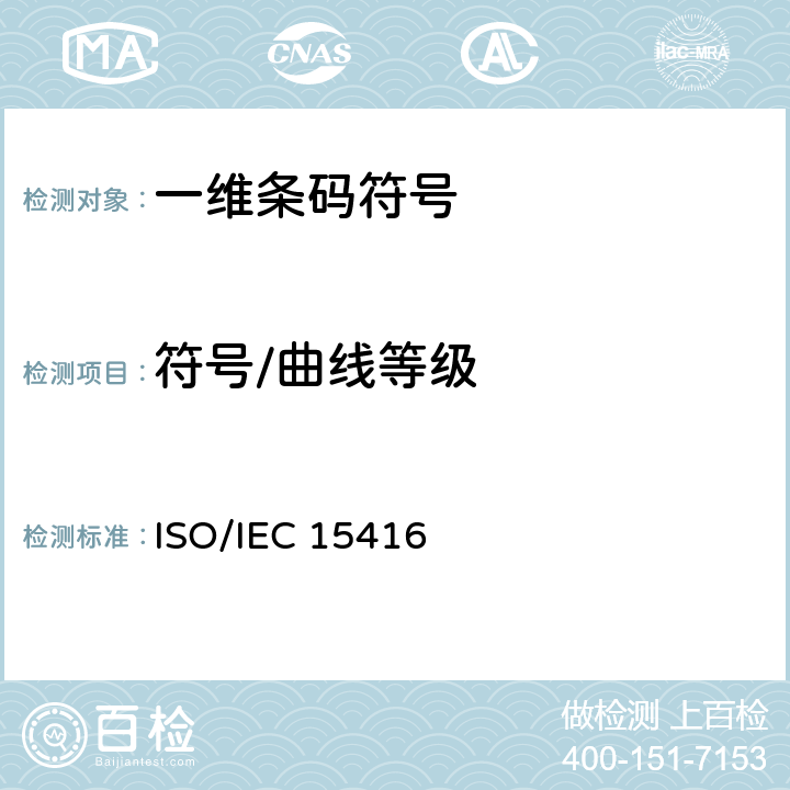 符号/曲线等级 IEC 15416:2016 5.信息技术—自动识别和数据采集技术-条码符号印刷质量测试规范—一维条码符号 ISO/
