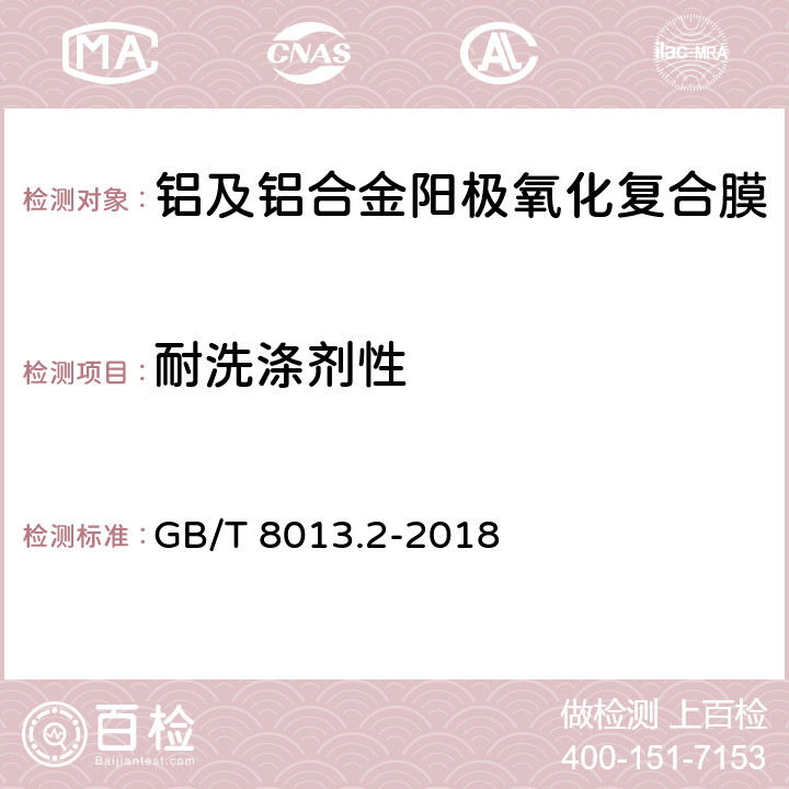 耐洗涤剂性 铝及铝合金阳极氧化膜与有机聚合物膜 第2部分：阳极氧化复合膜 GB/T 8013.2-2018 5.11.5