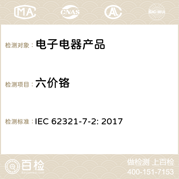 六价铬 电子电器产品中特定物质的测定 第7-2部分: 比色法测定聚合物和电子产品中六价铬含量 IEC 62321-7-2: 2017