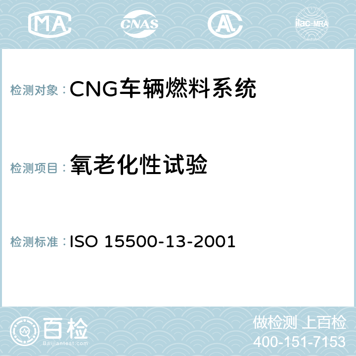 氧老化性试验 ISO 15500-13-2001 道路车辆—压缩天然气 (CNG)燃料系统部件—压力卸放装置  6.1