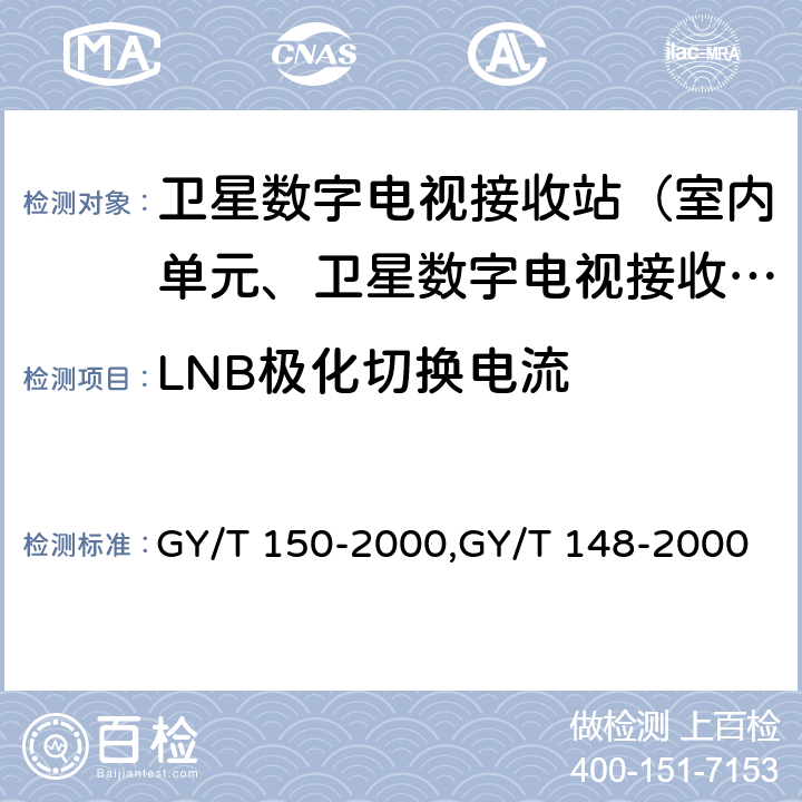 LNB极化切换电流 GY/T 150-2000 卫星数字电视接收站测量方法—室内单元测量