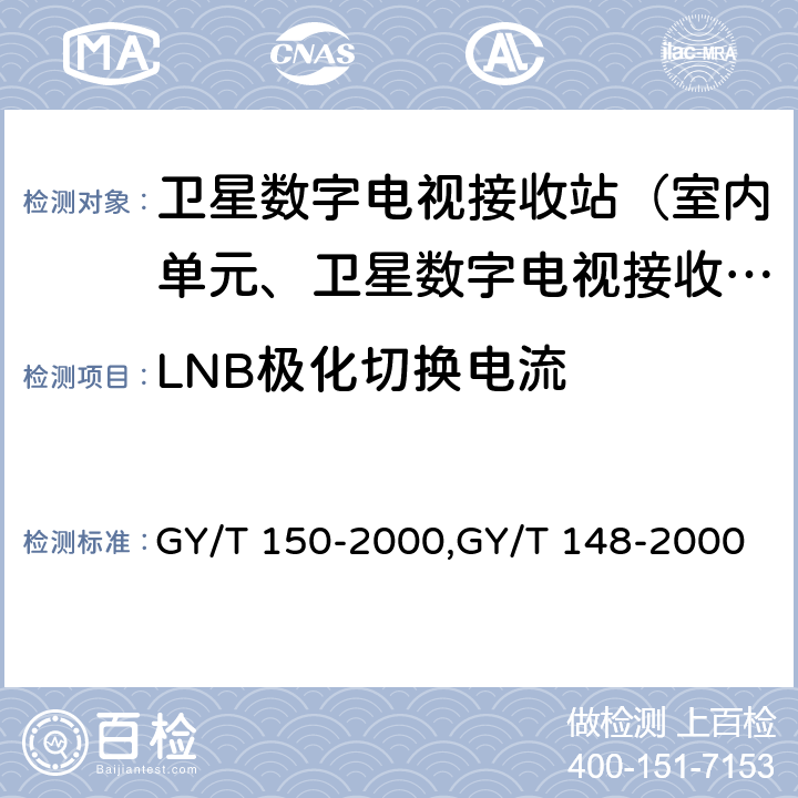 LNB极化切换电流 卫星数字电视接收站测量方法——室内单元测量,卫星数字电视接收机技术要求 GY/T 150-2000,GY/T 148-2000 4