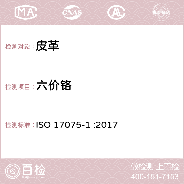 六价铬 皮革 化学试验 六价铬含量的测定 ISO 17075-1 :2017
