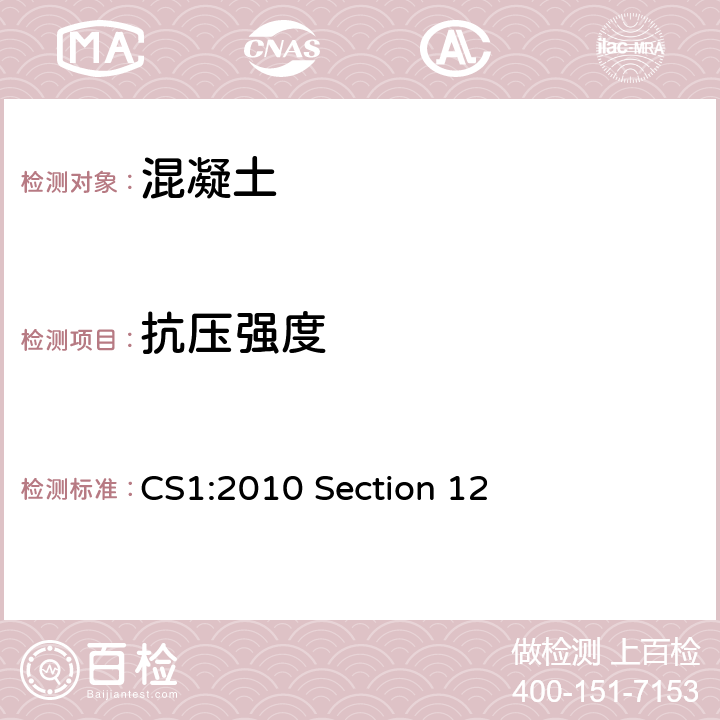 抗压强度 混凝土測試 CS1:2010 Section 12