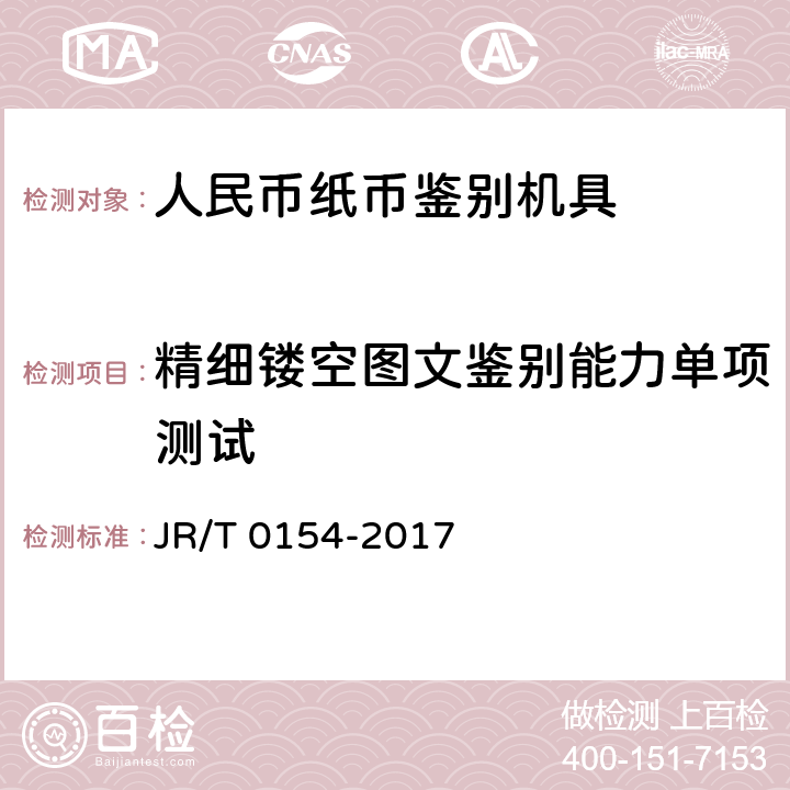 精细镂空图文鉴别能力单项测试 人民币现金机具鉴别能力技术规范 JR/T 0154-2017 6.3