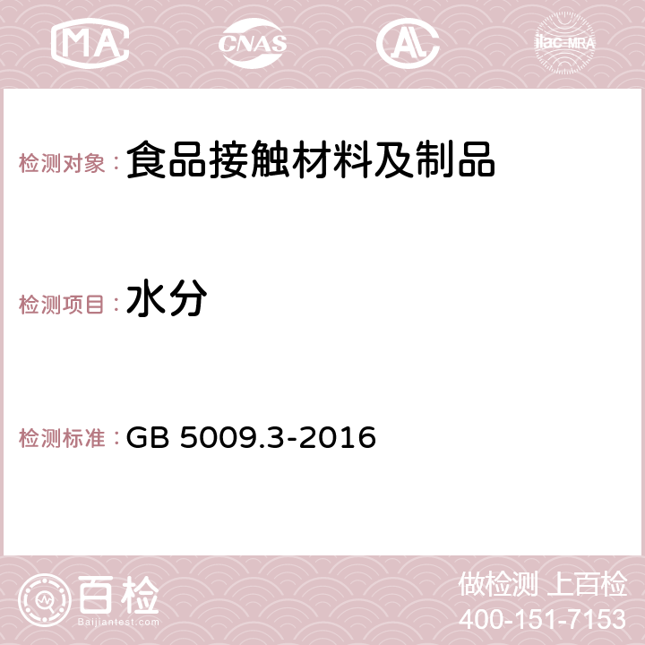 水分 食品安全国家标准 食品中水分的测定 GB 5009.3-2016 2~7