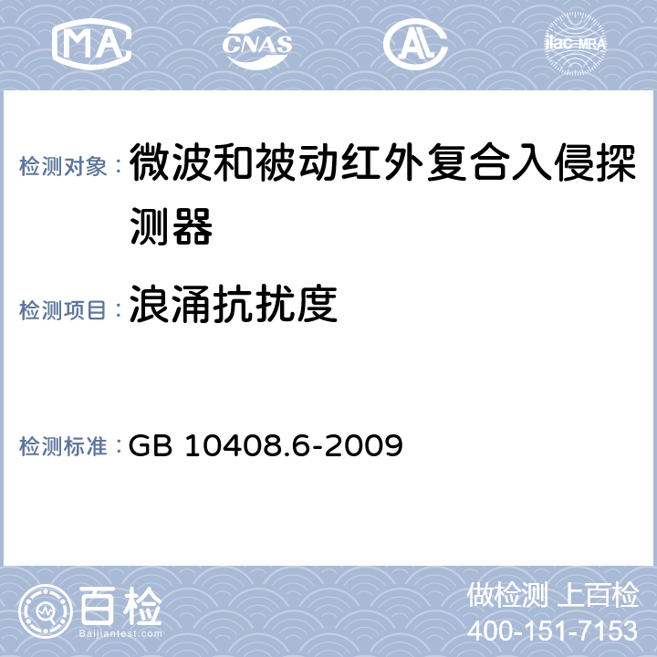 浪涌抗扰度 微波和被动红外复合入侵探测器 GB 10408.6-2009 4.9.2