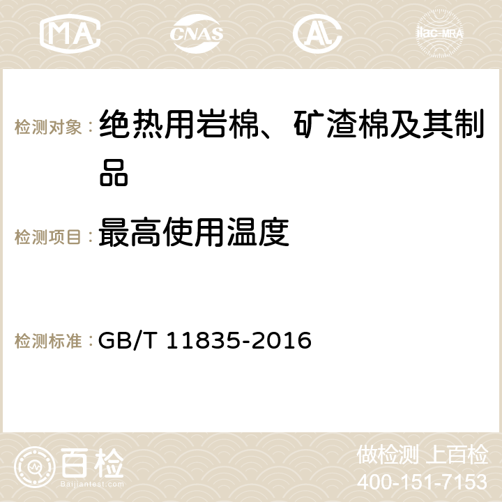 最高使用温度 GB/T 11835-2016 绝热用岩棉、矿渣棉及其制品