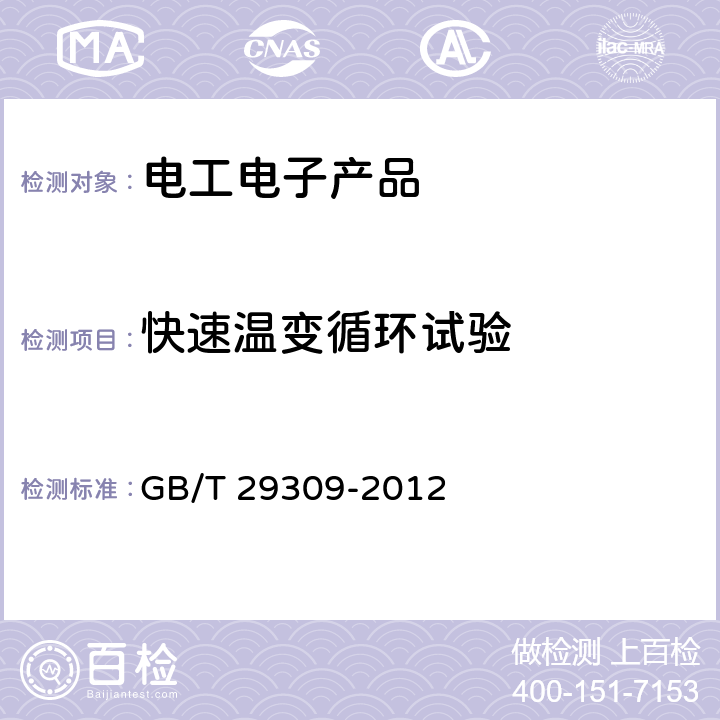 快速温变循环试验 电工电子产品加速应力试验规程 高加速寿命试验导则 GB/T 29309-2012 6.9