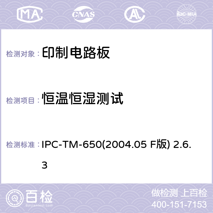恒温恒湿测试 IPC-TM-6502004.05 印制板耐湿气及绝缘电阻 IPC-TM-650(2004.05 F版) 2.6.3