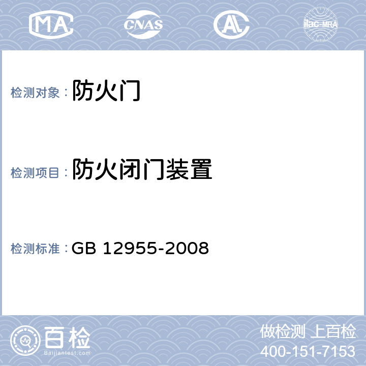 防火闭门装置 GB 12955-2008 防火门