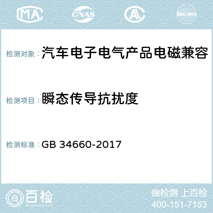 瞬态传导抗扰度 道路车辆 电磁兼容性要求和试验方法 GB 34660-2017 5.8