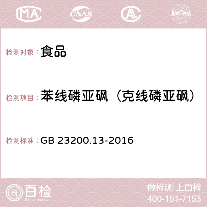 苯线磷亚砜（克线磷亚砜） 食品安全国家标准 茶叶中448种农药及相关化学品残留量的测定 液相色谱-质谱法 GB 23200.13-2016