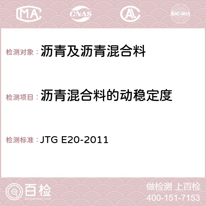 沥青混合料的动稳定度 《公路工程沥青及沥青混合料试验规程》 JTG E20-2011 T 0719