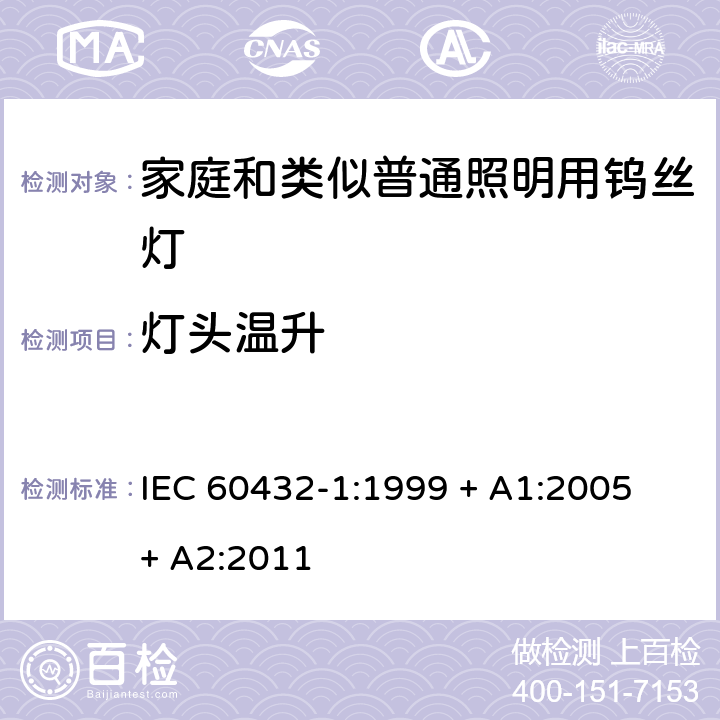 灯头温升 白炽灯安全要求 第1部分：家庭和类似场合普通照明用钨丝灯 IEC 60432-1:1999 + A1:2005 + A2:2011 2.4