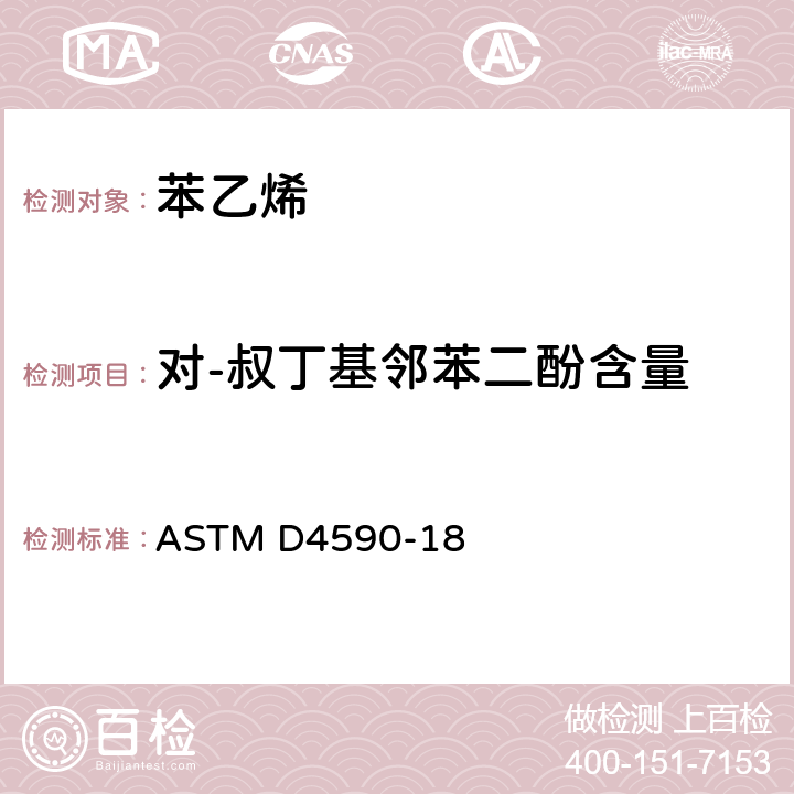 对-叔丁基邻苯二酚含量 用分光光度法测定苯乙烯单体或α-甲基苯乙烯中对-叔丁基邻苯二酚含量的标准测试方法 ASTM D4590-18