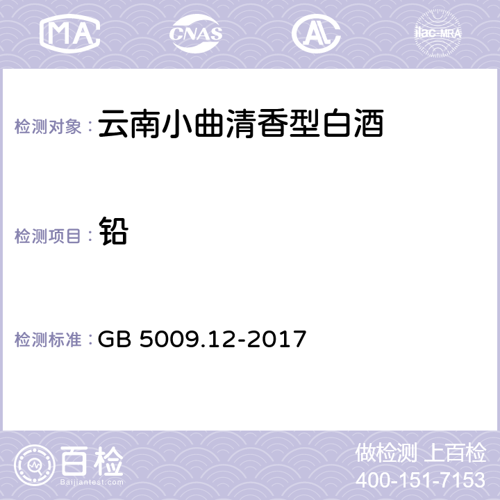 铅 食品安全国家标准 食品中铅的测定 GB 5009.12-2017