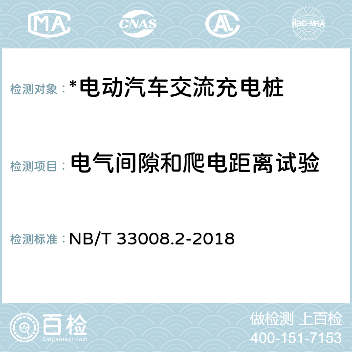 电气间隙和爬电距离试验 电动汽车充电设备检验试验规范 第2部分：交流充电桩 NB/T 33008.2-2018 7.5.3