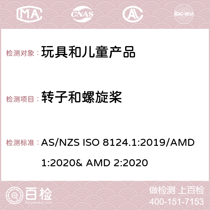 转子和螺旋桨 玩具的安全性 第一部分:机械和物理性能 AS/NZS ISO 8124.1:2019/AMD 1:2020& AMD 2:2020 4.19