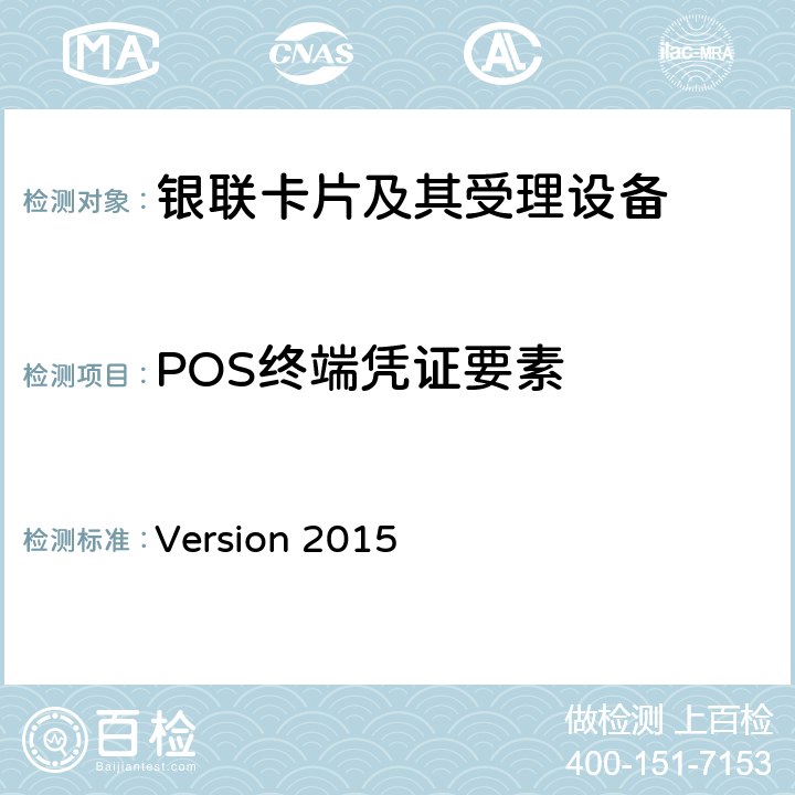 POS终端凭证要素 POS终端应用规范 Version 2015 Version 2015 10