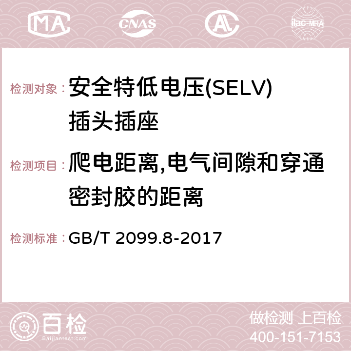 爬电距离,电气间隙和穿通密封胶的距离 家用和类似用途插头插座第2-4部分：安全特低电压(SELV)插头插座的特殊要求 GB/T 2099.8-2017 27