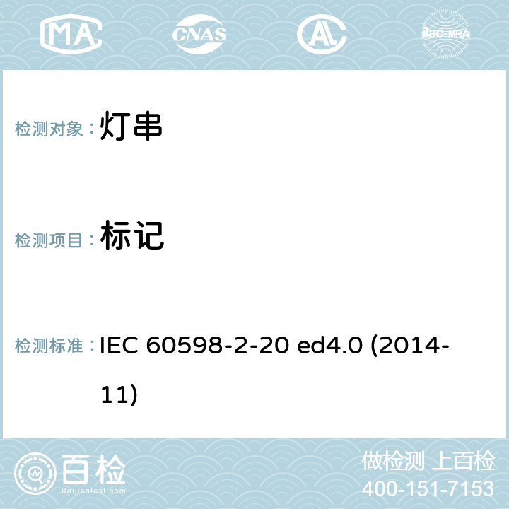 标记 灯具 第2-20部分：特殊要求 灯串 IEC 60598-2-20 ed4.0 (2014-11) 20.6