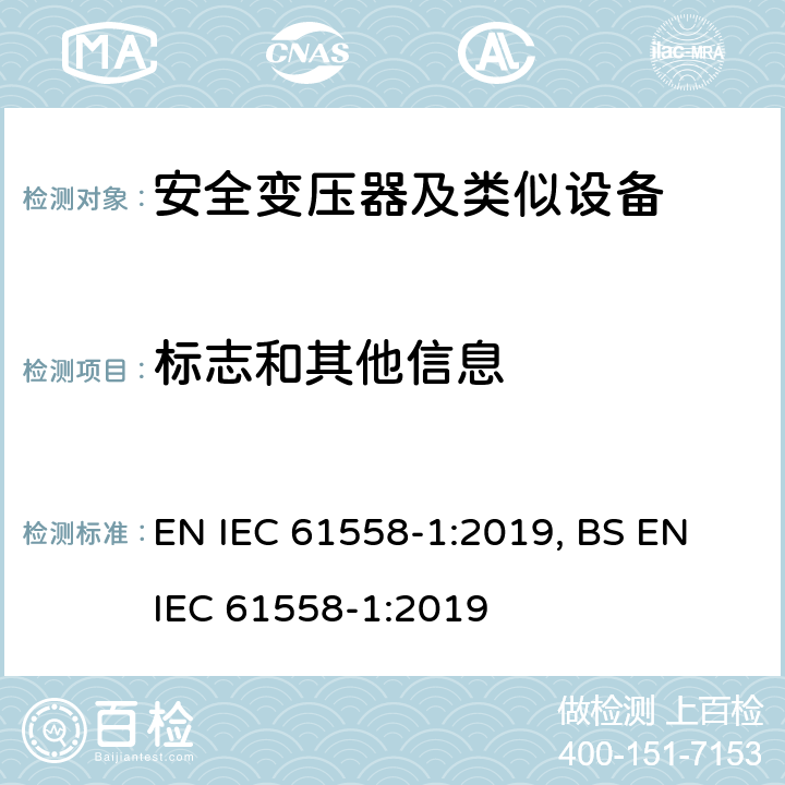 标志和其他信息 变压器、电抗器、电源装置及其组合的安全 第1部分 通用要求和试验 EN IEC 61558-1:2019, BS EN IEC 61558-1:2019 8