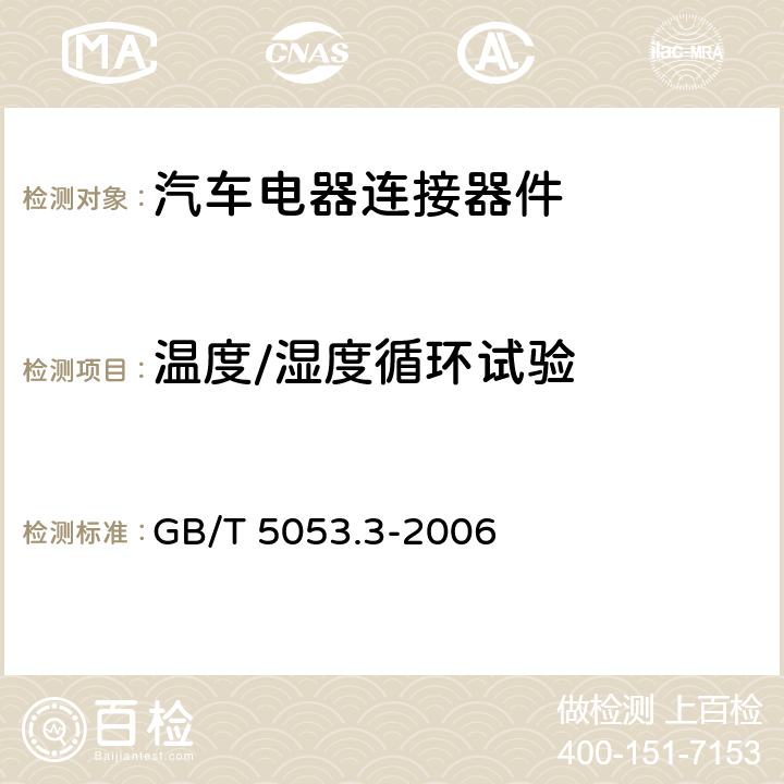 温度/湿度循环试验 GB/T 5053.3-2006 道路车辆 牵引车与挂车之间电连接器 定义、试验方法和要求