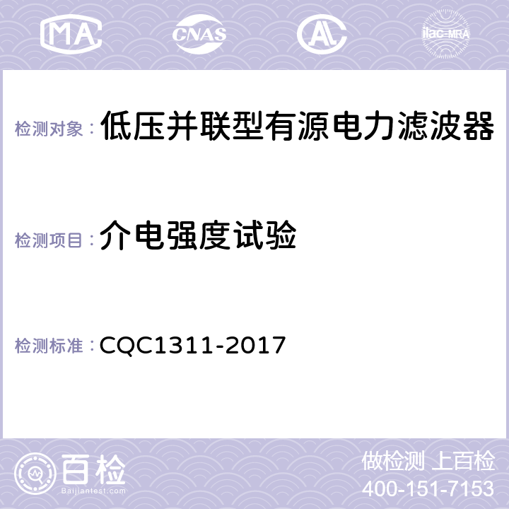 介电强度试验 低压配电网有源不平衡补偿装置技术规范 CQC1311-2017 7.2.5